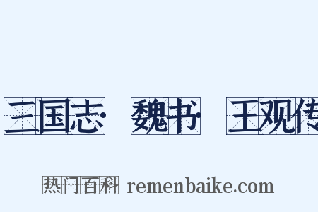 三国志·魏书·王观传是什么意思的图片